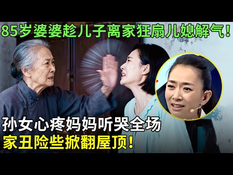 85岁婆婆趁儿子离家狂扇儿媳解气！孙女心疼妈妈听哭全场，家丑险些掀翻屋顶！【王芳王为念情感调解】