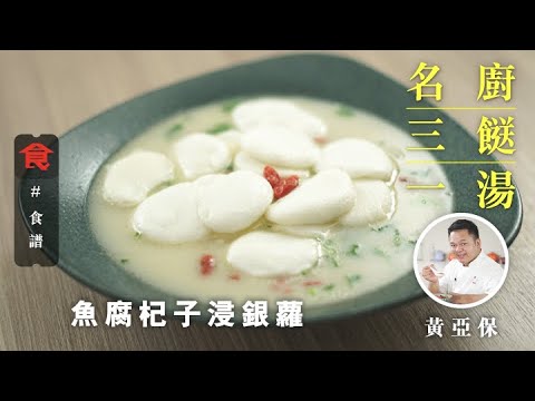 【名廚三餸一湯食譜】魚腐杞子浸銀蘿