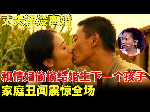 丈夫还没离婚，就和情妇同居结婚还生下一个孩子，家庭丑闻震惊全场【王芳王为念访谈】