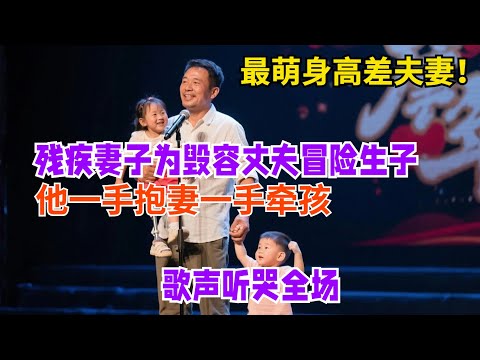 中国最萌身高差夫妻!90cm残疾妻子为毁容丈夫冒险生子,如今他一手抱妻一手牵孩,歌声听哭全场【王芳王为念访谈之身边英雄】