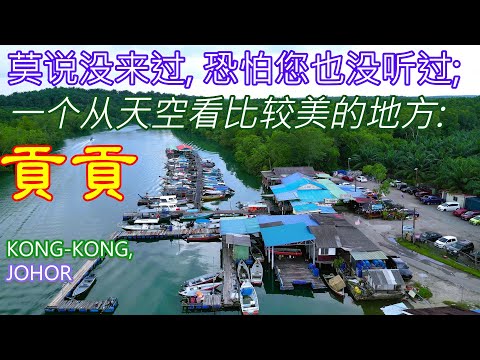 【Kong Kong】的风情 @贡贡 Johor ；天空看很美的小渔村