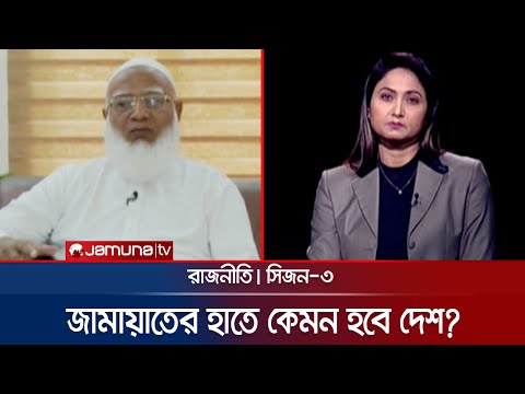 জামায়াতের হাতে কেমন হবে দেশ? | রাজনীতি | Rajniti | 21 October 2024 | Jamuna TV