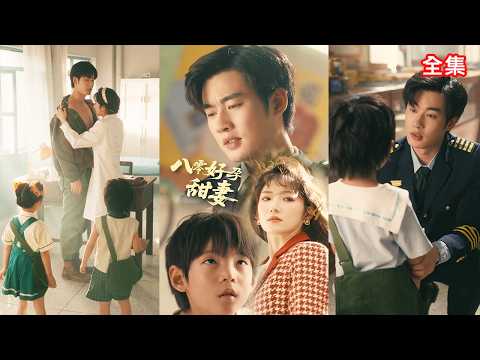 總裁嫌棄聯姻的灰姑娘，結婚5年沒見過面就要離婚，怎料離婚當天才發現他嫌棄的老婆就是5年前救了他的女人，還為他生了一對龍鳳胎寶寶，總裁瞬間反悔不離了！【八零好孕甜妻】全集 #短剧 #情感 #甜宠 #爱情