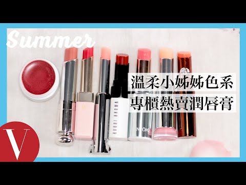 溫柔小姐姐必備!盤點8支專櫃熱賣潤唇膏|美容編輯隨你問#90|Vogue Taiwan