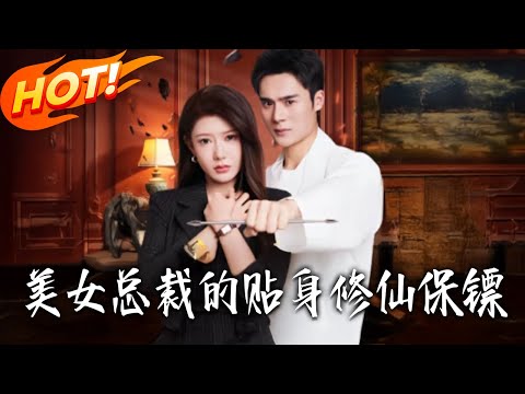 《美女總裁的貼身修仙保鏢》第1~80集【高清完结合集】丨#盛世短剧 #短剧 #都市 #逆袭 #搞笑 #系统 #修仙 #爱情 #甜宠 #drama #穿越 #重生#短劇