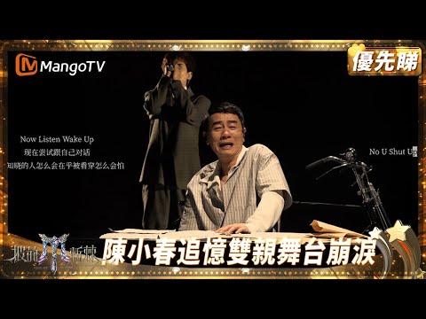 陳小春零歌詞但變催淚彈 演技爆發被大讚藝術家 張智霖周柏豪台下偷偷抹眼淚 | 披荊斬棘2025 Call Me by Fire 2025 | MangoTV HK