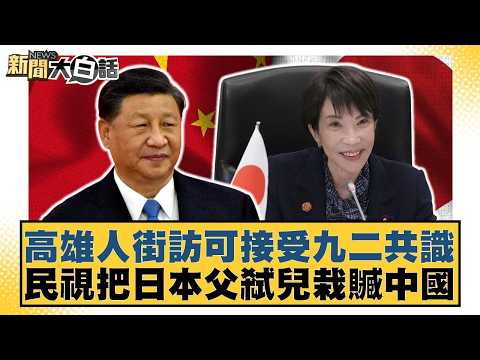 高雄人街訪可接受九二共識 民視把日本父弒兒栽贓中國【#新聞大白話】20260417-1｜#謝龍介 #邱毅 #羅旺哲