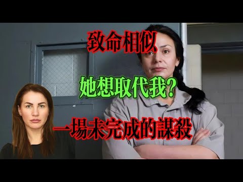殺人犯逃亡紐約，鎖定外貌相似女子，欲用小蛋糕毒殺、盜取身份…