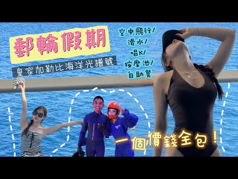 Vlog| 🛳️郵輪假期/皇家加勒比海洋光譜號  十一月香港做母港喇！ 上海出發 經福岡釜山 五日洗費?