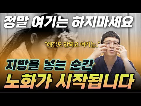노화를 가속시키는 지방이식 . 지방을 넣는 순간 돌이킬 수 없습니다.