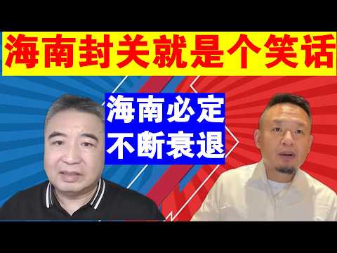 翟山鹰 老王来了：海南封关就是个笑话丨海南必定不断衰退丨今天中国是未来20年中最好的一年