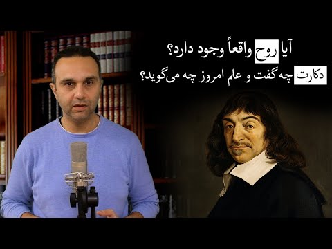 آیا روح واقعاً وجود دارد؟ دکارت چه گفت و علم امروز چه می‌گوید؟