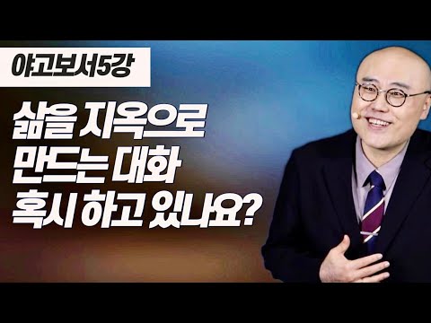 말이삶_야고보서 5강ㅣ자기 삶을 지옥불로 태우는 어리석음ㅣ약3장, 시편51편ㅣ이정훈목사