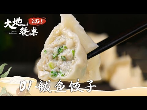 《大地餐桌2025》烤全羊 鲅鱼饺子 苗王鱼 靠山吃山 靠海吃海 中国人对于食材的选择没有限制 EP01 | 美食中国 Tasty China