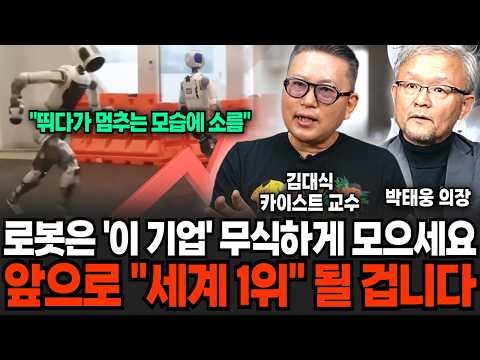 로봇은 '이 기업' 무식하게 모으세요. 이제 "세계 1위" 될 겁니다 (김대식 교수 박태웅 의장 / 과학 특집)