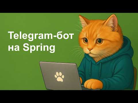 Telegram Bot на Spring и Kotlin