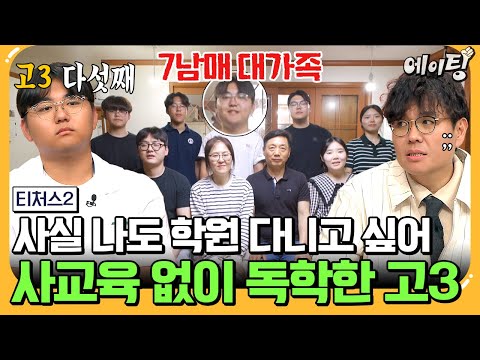 [#에이팅] 사교육 없이 독학으로 딸들을 대학 보낸 7남매 대가족🙊 차마 학원 다니고 싶단 말을 할 수 없는 다섯째 고3 아들의 눈물💧 | #티처스2 11회