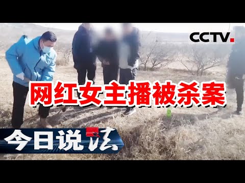 《今日说法》27岁女主播爱上42岁离异带娃男子 为爱千里奔赴 却惨遭杀害 被埋荒山 20231019 | CCTV今日说法官方频道