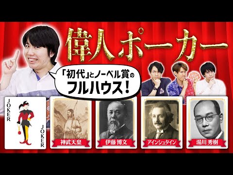 【偉人ポーカー】偉人の共通点で芸術点を競え！【知識×こじつけ】