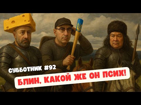 БЛИН, КАКОЙ ЖЕ ОН ПСИХ! - СУББОТНИК 92 - ИБРАГИМОВ, РАШКИН И МАЛАМУД