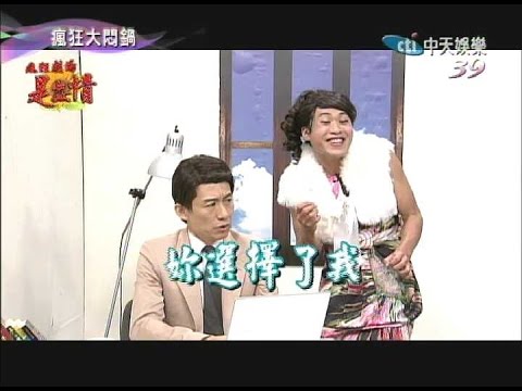 2014.08.03瘋狂大悶鍋part3　瘋狂劇場「是姦情」　令人噴飯的競選花招