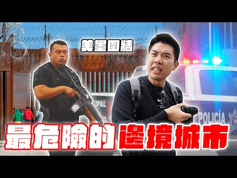誤闖美墨邊境危險區！為何每天有30萬人冒險來拜訪！？