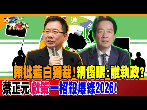 賴批藍白獨裁!網傻眼:誰執政? 蔡正元"獻策"一招殺爆綠2026!【#大新聞大爆卦】精華版1 @大新聞大爆卦HotNewsTalk