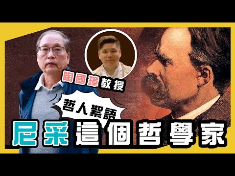 尼采這個哲學家，陶國璋《哲人絮語》11