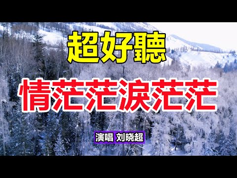 天呀！ 太好聽了，這首情歌听了三天三夜哭了三天三夜，醉人的歌聲催人淚下，太好聽了！ 給生活加點糖chinese song