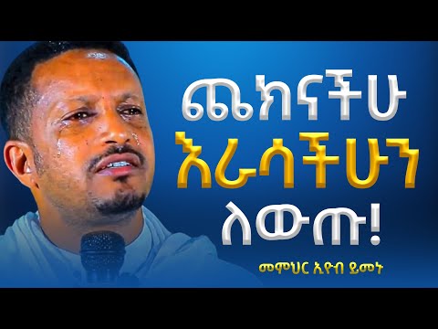 ጨክናችሁ እራሳችሁን ለውጡ!| ሐዘንና ጭንቀት ሲሰማችሁ የሚያበረታ ትምህርት | መምህር እዮብ ይመኑ | Eyob Yimenu New Sibket