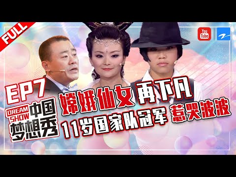 【FULL】猛男肩胛骨拉动一辆车？嫦娥下凡再“奔月”？国家队11岁少年惹哭波波！《中国梦想秀3》EP7 20120525 [浙江卫视官方HD]
