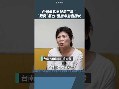 台灣鮮乳全球第二貴!”紐乳"襲台 酪農業危機四伏