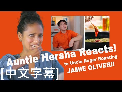 [中文字幕] Hersha阿姨來看羅傑叔叔嘴爆傑米.奧利佛囉