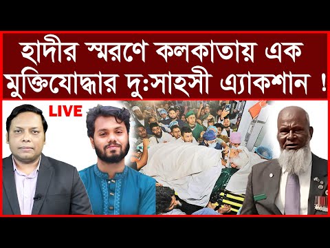 Breaking: হাদীর স্মরণে কলকাতায় এক মুক্তিযোদ্ধার দু:সাহসী এ্যাকশান ! | বিশ্লেষক: আমিরুল মোমেনীন মানিক