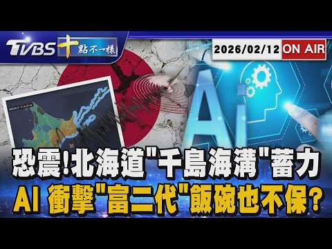 【0212 十點不一樣LIVE】恐震!北海道"千島海溝"蓄力       AI 衝擊"富二代"飯碗也不保?