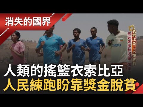 人類歷史的重要寶庫! 衣索比亞被譽為人類的搖籃 東非飛毛腿制霸馬拉松 著眼全人類最快腳程紀錄 練跑求生盼靠獎金脫貧｜李文儀主持｜【消失的國界 完整版】20240706｜三立新聞台
