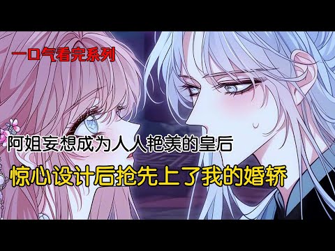 姐姐仗着爹娘宠爱，抢先上了皇族的花轿，她想成为人人艳羡的皇后，享受荣华富贵。可她不知道她未来是要给重伤身亡的夫君陪葬的#完结文 #古风小说