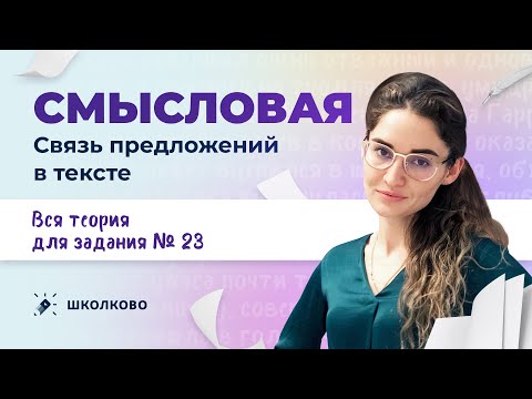 РОЛИК по №23. Смысловая связь предложений в тексте. Вся теория