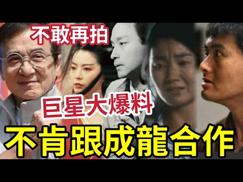 群星拒絕成龍合作！周潤發反面內幕！林青霞張曼玉「拍過都米搞」張國榮永遠不拍成龍！古龍「最看不起成龍」嫌他太醜... #蕭生 #張曼玉 #袁詠儀 #蕭若元 #翁靜晶 #火星 #曾志偉 #藍潔瑛 #洪金寶