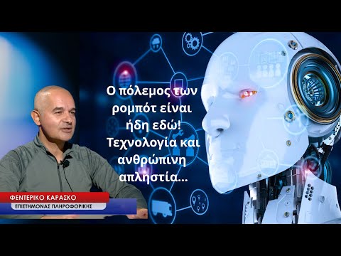 Ο πόλεμος των ρομπότ είναι ήδη εδώ! Τεχνολογία και ανθρώπινη απληστία-Φεντερίκο Καράσκο