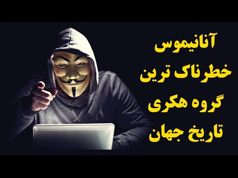 حقایق جالب در مورد آنانیموس ، بزرگترین گروه هکری تاریخ