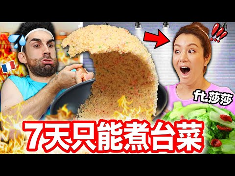 😱差點把廚房燒掉🔥？！法國人挑戰一周只煮台菜！ft.莎莎、吳秉承師傅、阿發師 @594blackdragon