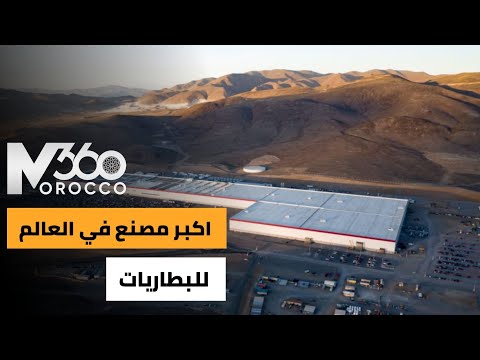 الاكبر في العالم 🇲🇦 | المغرب يعزز موقعه في صناعة البطاريات: افتتاح مصنع ضخم بشراكة صينية