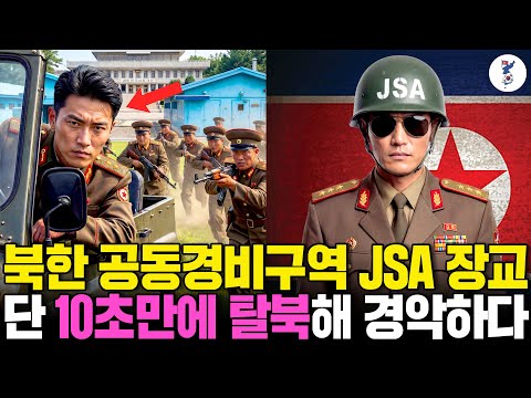 북한 공동경비구역 JSA 장교, 단 10초만에 탈북해 경악하다ㅣ탈북감동사연