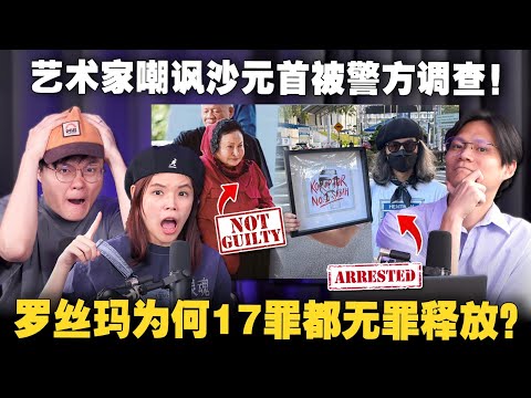 法律分析！Rosmah无罪释放合理吗？沙巴新元首上任惹争议！艺术家画图嘲讽被调查！【#新闻随便看 21/12】