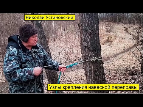 Узлы кpепление НП на cтволах деpевьев  Николай Устиновский
