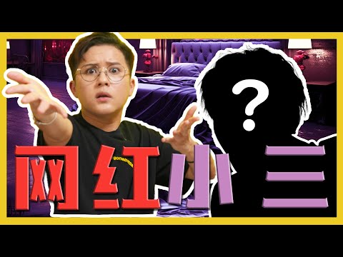 网红出轨大爆料？！KOL CHEATING EXPOSED?! C.I.A #7 | #问罢了！#7 ft. Ceddy