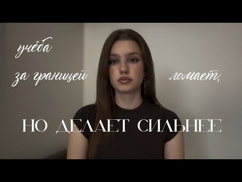 учеба за границей проверят характер, а не знания | когда хочется сдаться,но нельзя #учебазаграницей 