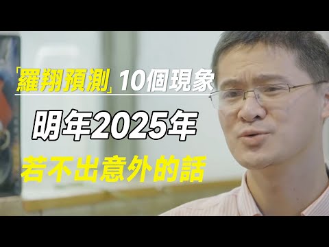 罗翔预测，若不出意外的话，明年2025年将会有以下10个社会现象 #十三邀 #许知远#罗翔#王石