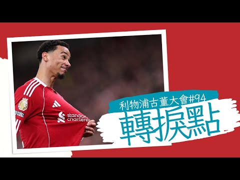 利物浦古董大會 EP 94 沙拿用行動道歉｜伊基迪基腳風大順｜基艾沙有冇咁好人呀？｜卡卡斯踢出代表作｜傷兵潮初現｜15-12-2025